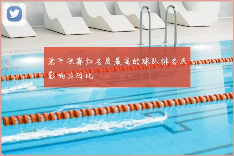 意甲联赛知名度最高的球队排名及影响力对比