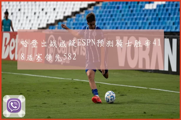 哈登出战成疑ESPN预测骑士胜率418活塞领先582