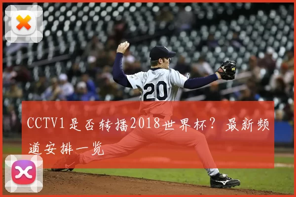 CCTV1是否转播2018世界杯？最新频道安排一览